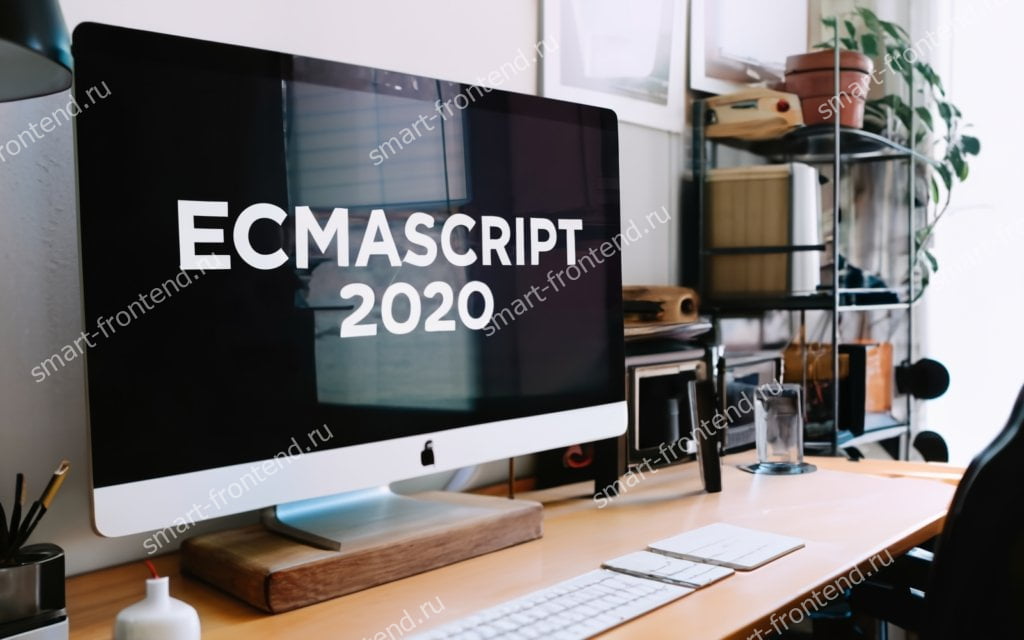 Новшества и фичи ECMAScript 2020