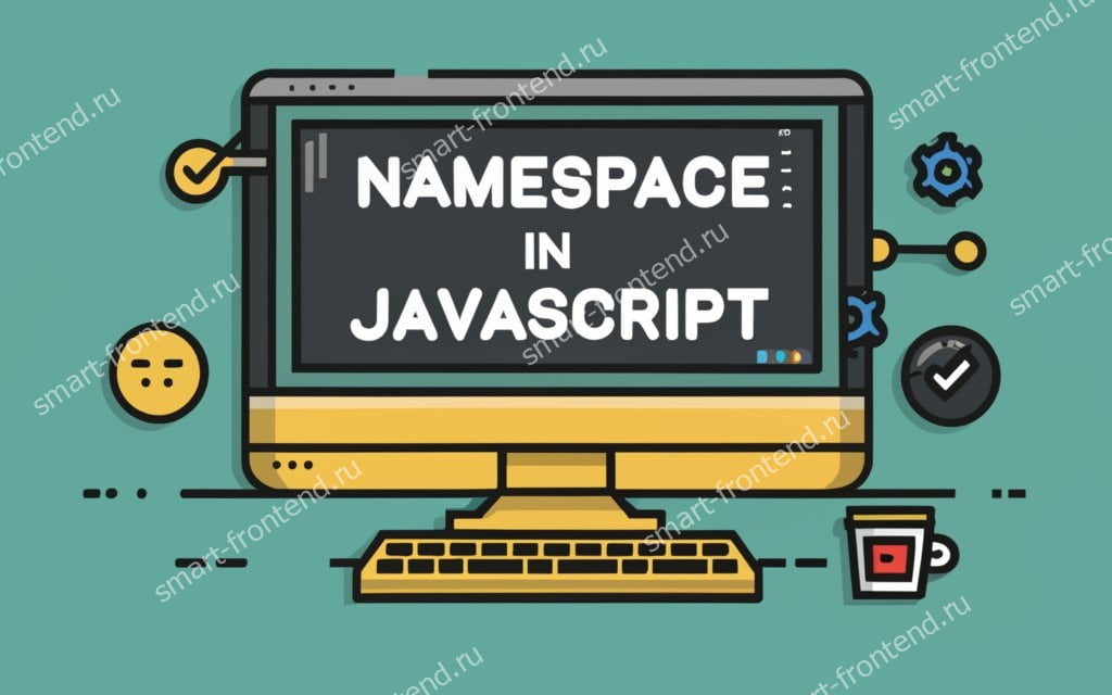 Что такое пространство имен в JavaScript