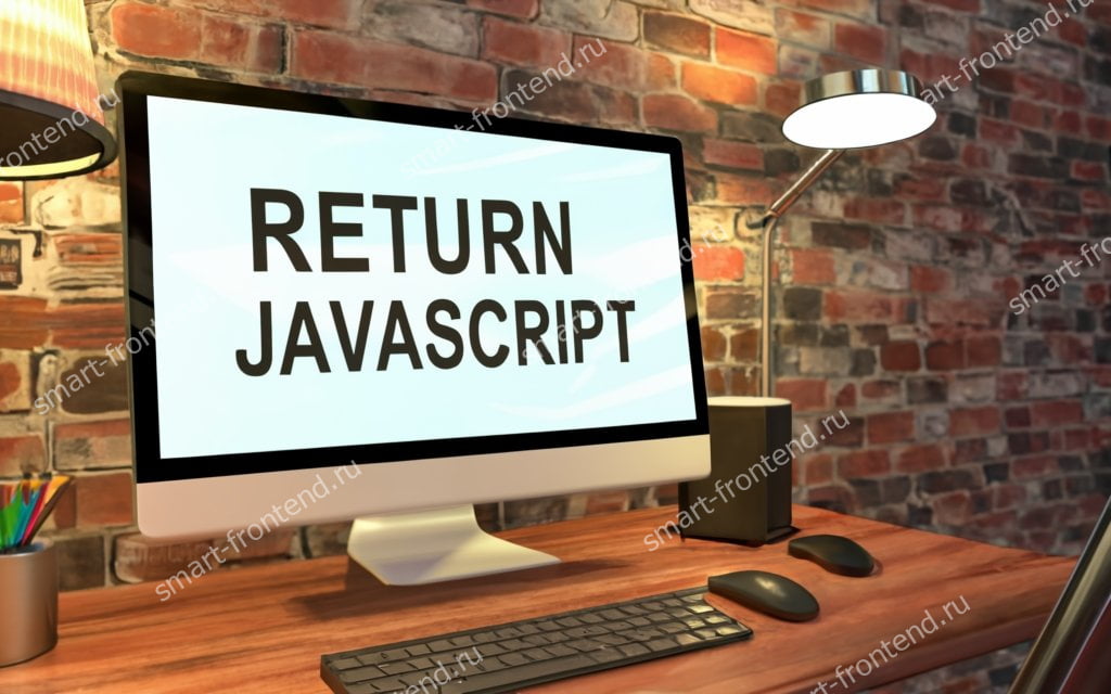 Применение return в JavaScript функции