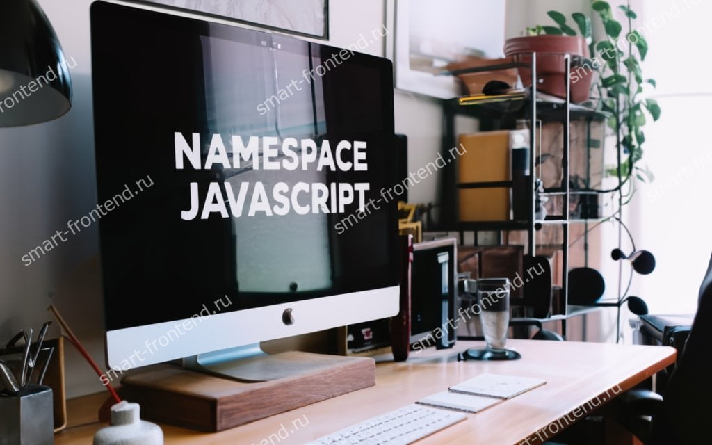 Что такое пространство имен в JavaScript