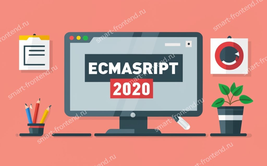Новшества и фичи ECMAScript 2020