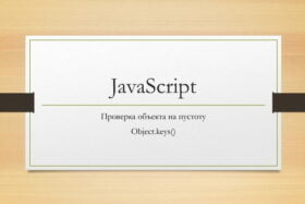 Как проверить объект на пустоту в JavaScript