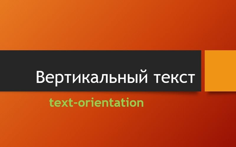 Как сделать вертикальный текст с помощью css text-orientation