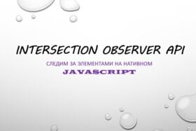 Intersection Observer API: основные параметры и настройки