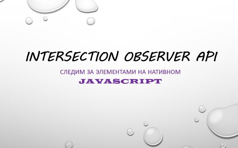 Intersection Observer API: основные параметры и настройки