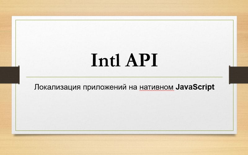Знакомство с Intl API в JavaScript