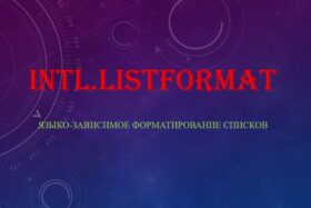 Intl.ListFormat — языко-зависимое форматирование списков