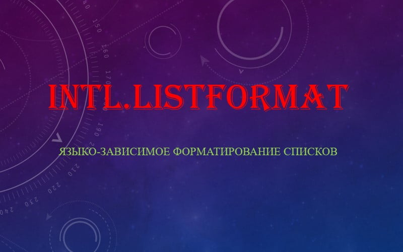 Intl.ListFormat — языко-зависимое форматирование списков