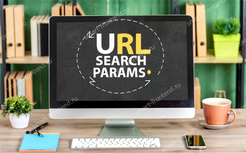 Как использовать JavaScript и получить параметры строки URL адреса