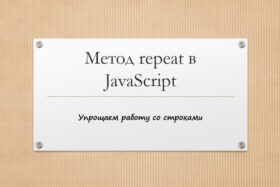 Метод repeat в JavaScript