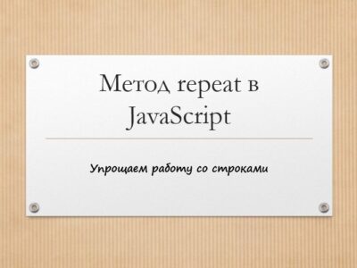 Метод repeat в JavaScript