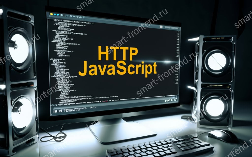 Как отправить HTTP запрос в JavaScript